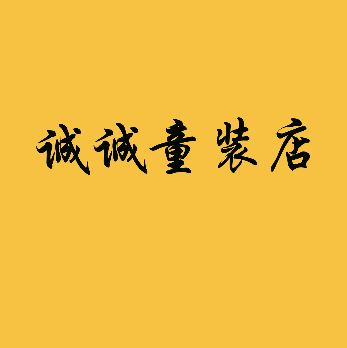 诚诚童装店
