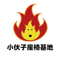 小伙子座椅基地