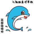 小海豚早教亲子乐园