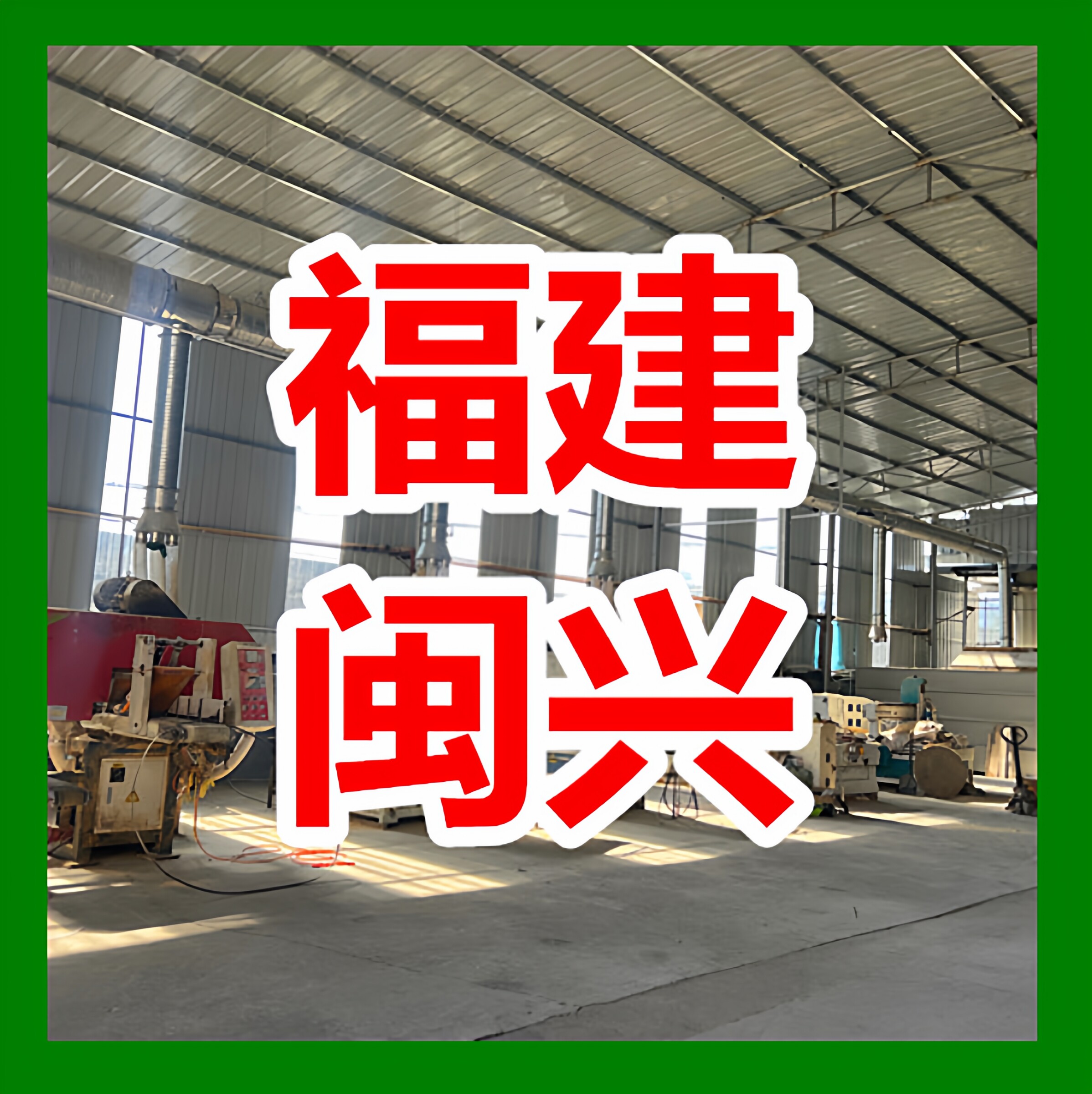 闽兴竹木制品工厂
