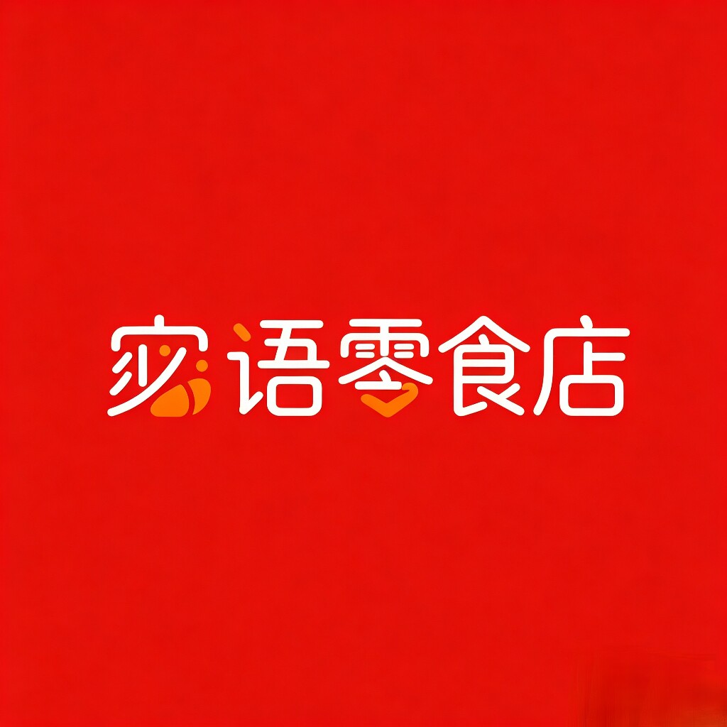 宓语零食店