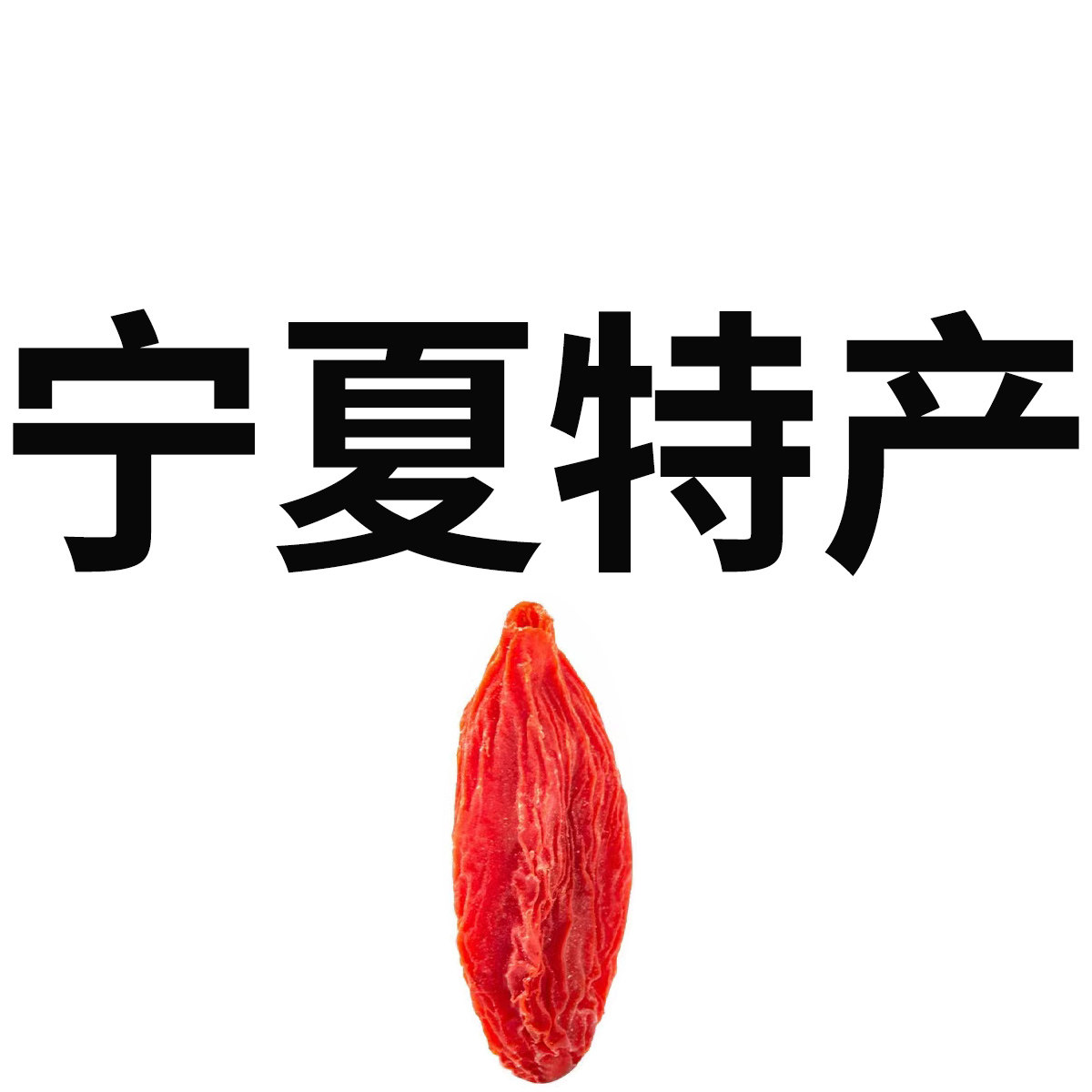 宁夏特产美食店