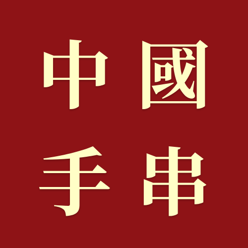 中国手串博物馆