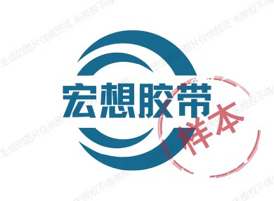 宏想胶带