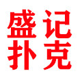 盛记扑克牌厂