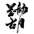 墨韵古月
