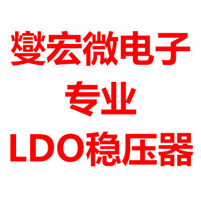 燮宏微电子 LDO稳压器营业部