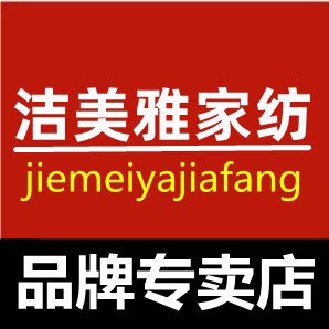 洁美雅家纺直销店