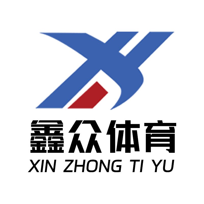 鑫众体育用品