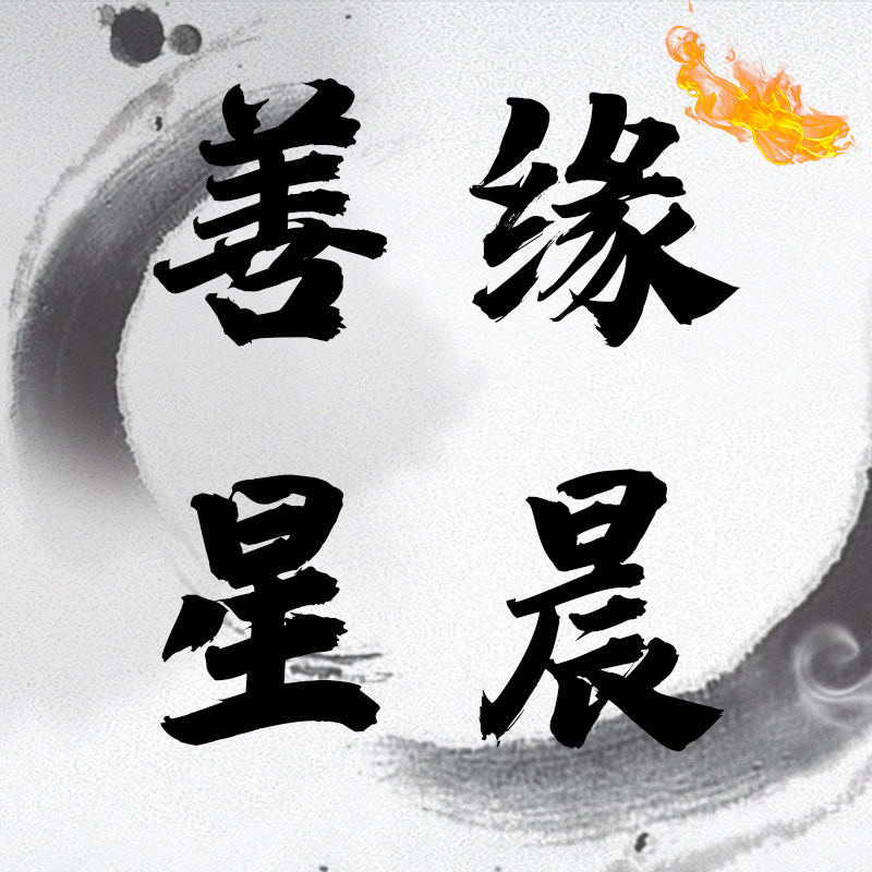 玉佛善缘星晨阁