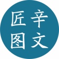 匠辛图文