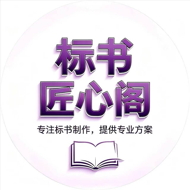 标书匠心阁