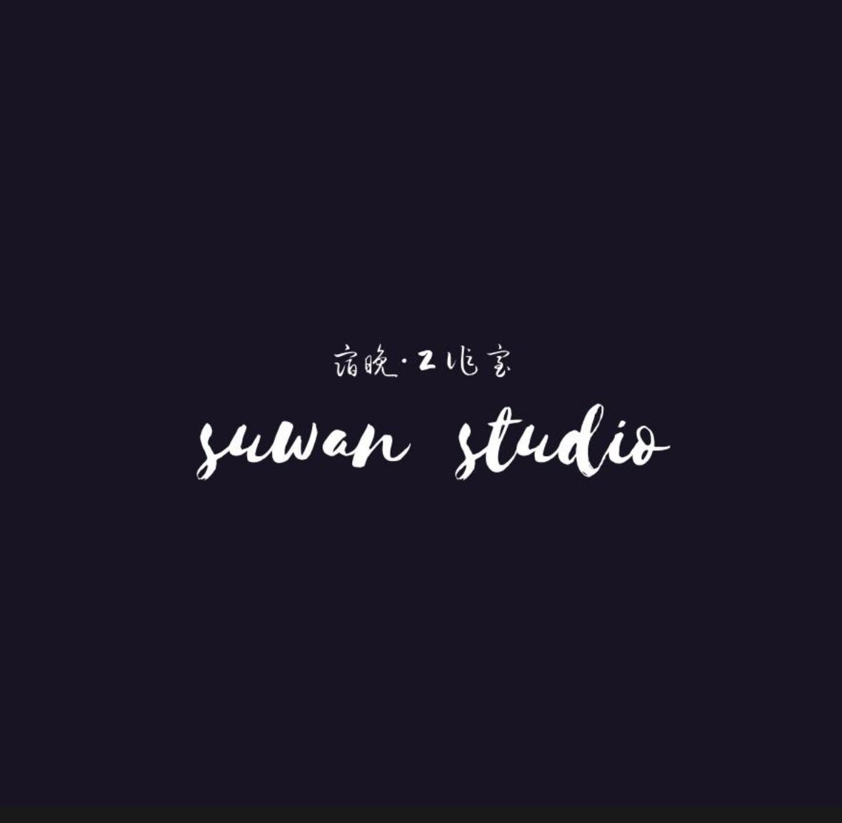 SUWAN宿晚小众设计工作室