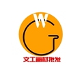 文工画材批发