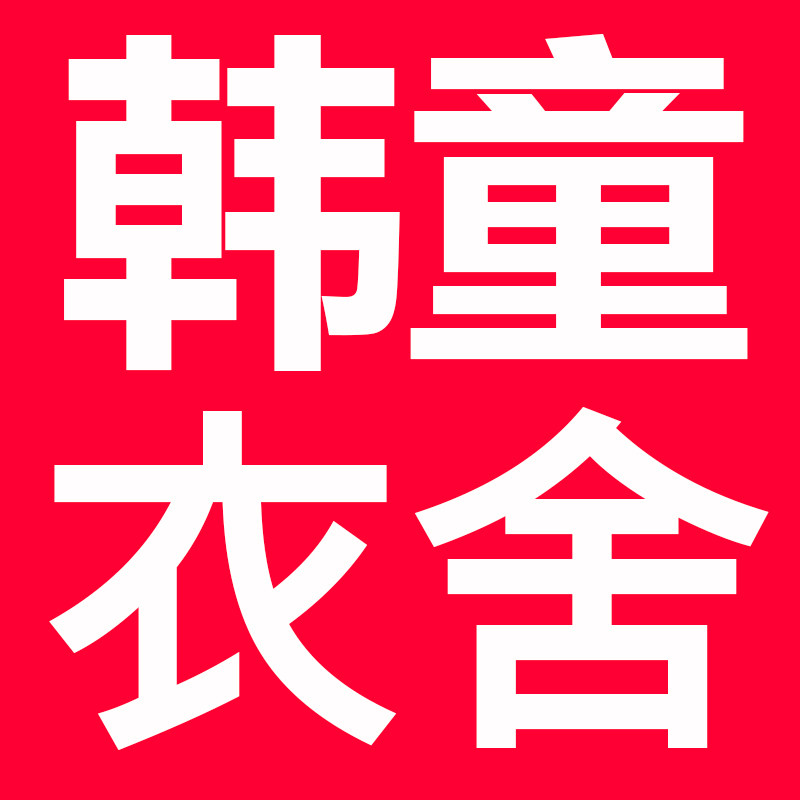 韩童衣舍童装