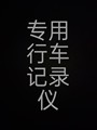 原厂专车专用行车记录仪 店铺LOGO