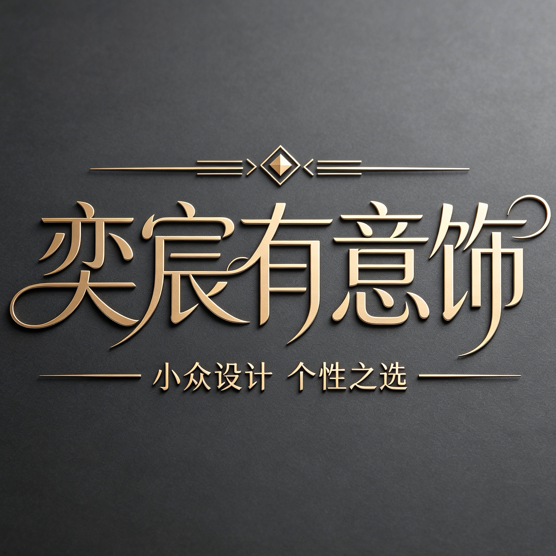 奕宸有意饰