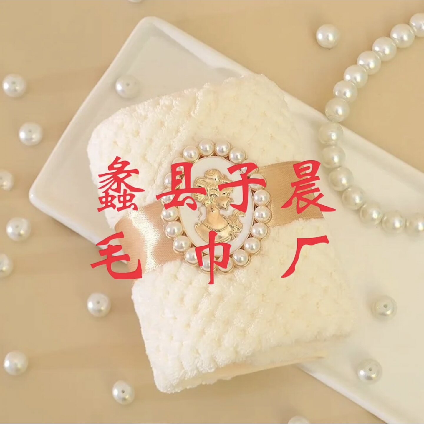 蠡县子晨毛巾厂