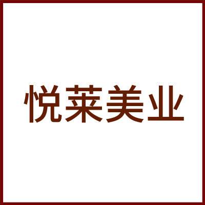 悦莱美业