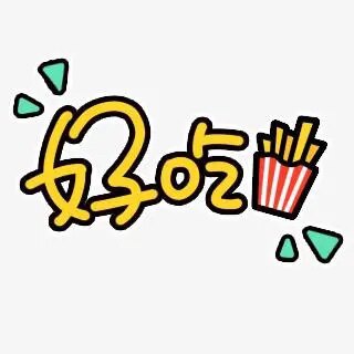 疯狂超好吃