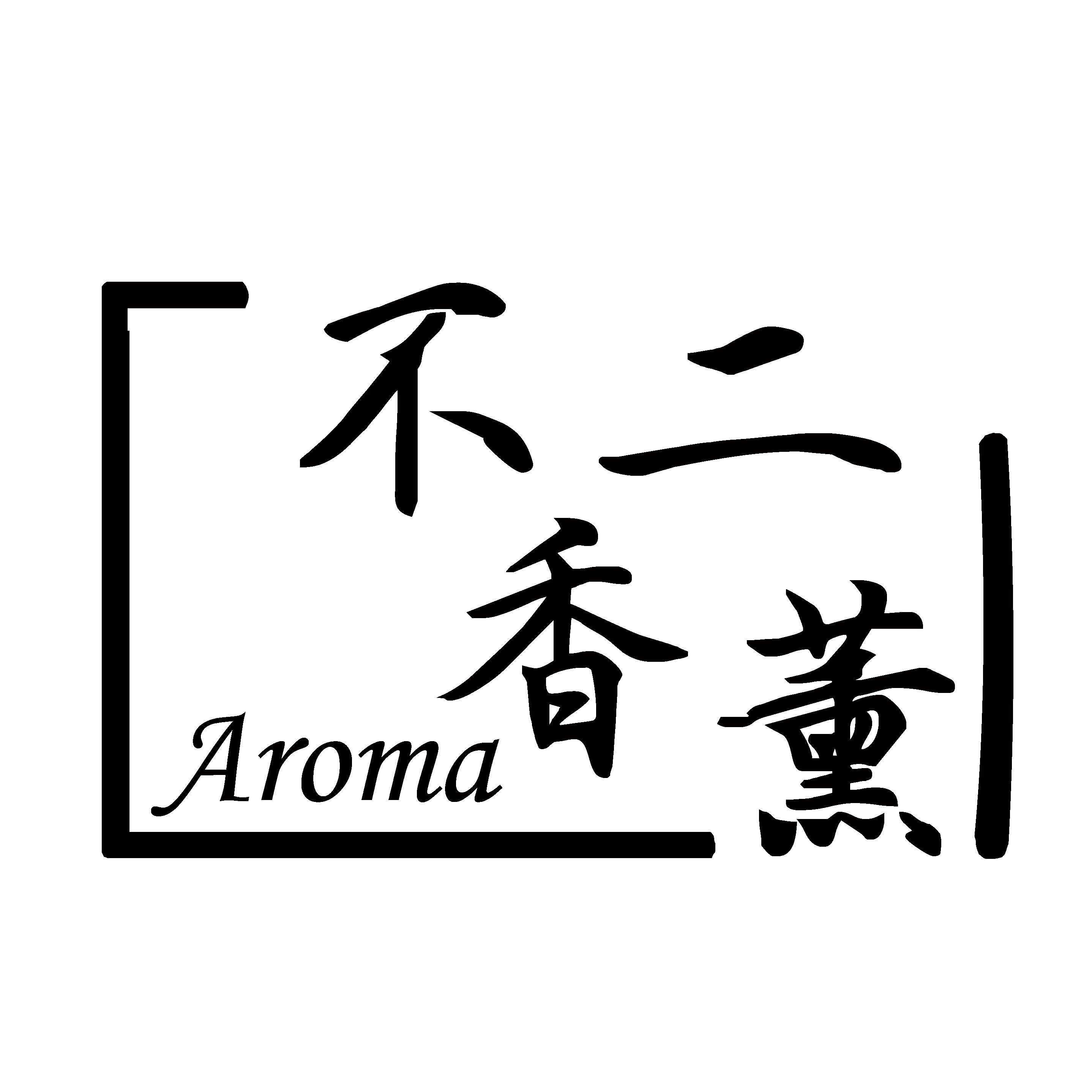 不二香薰