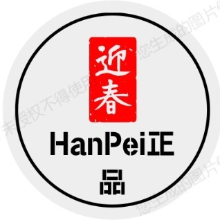 HanPei正品