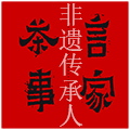言家茶事