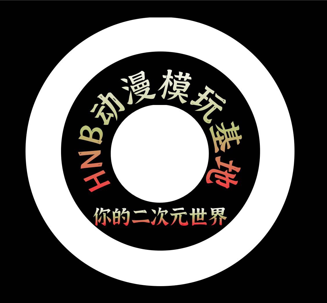 HNB动漫模玩基地