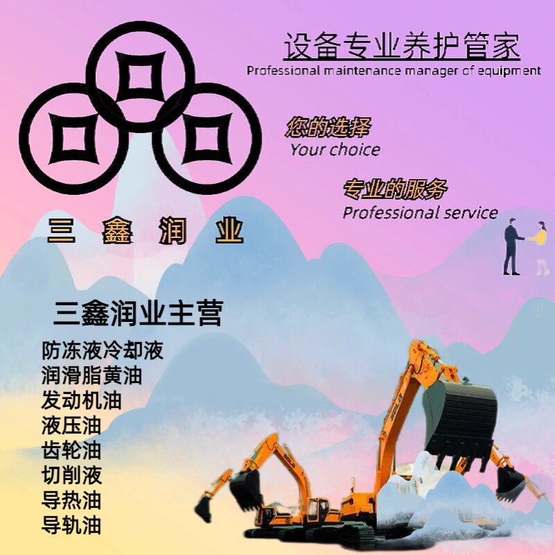 三鑫润业 工业设备润滑油