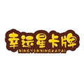 幸运星卡牌屋