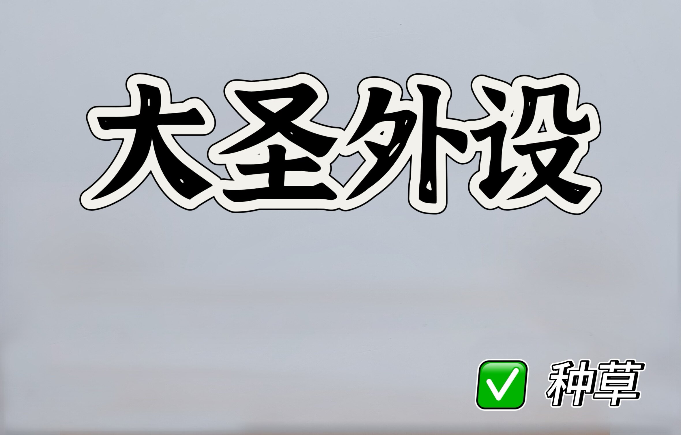 大圣外设