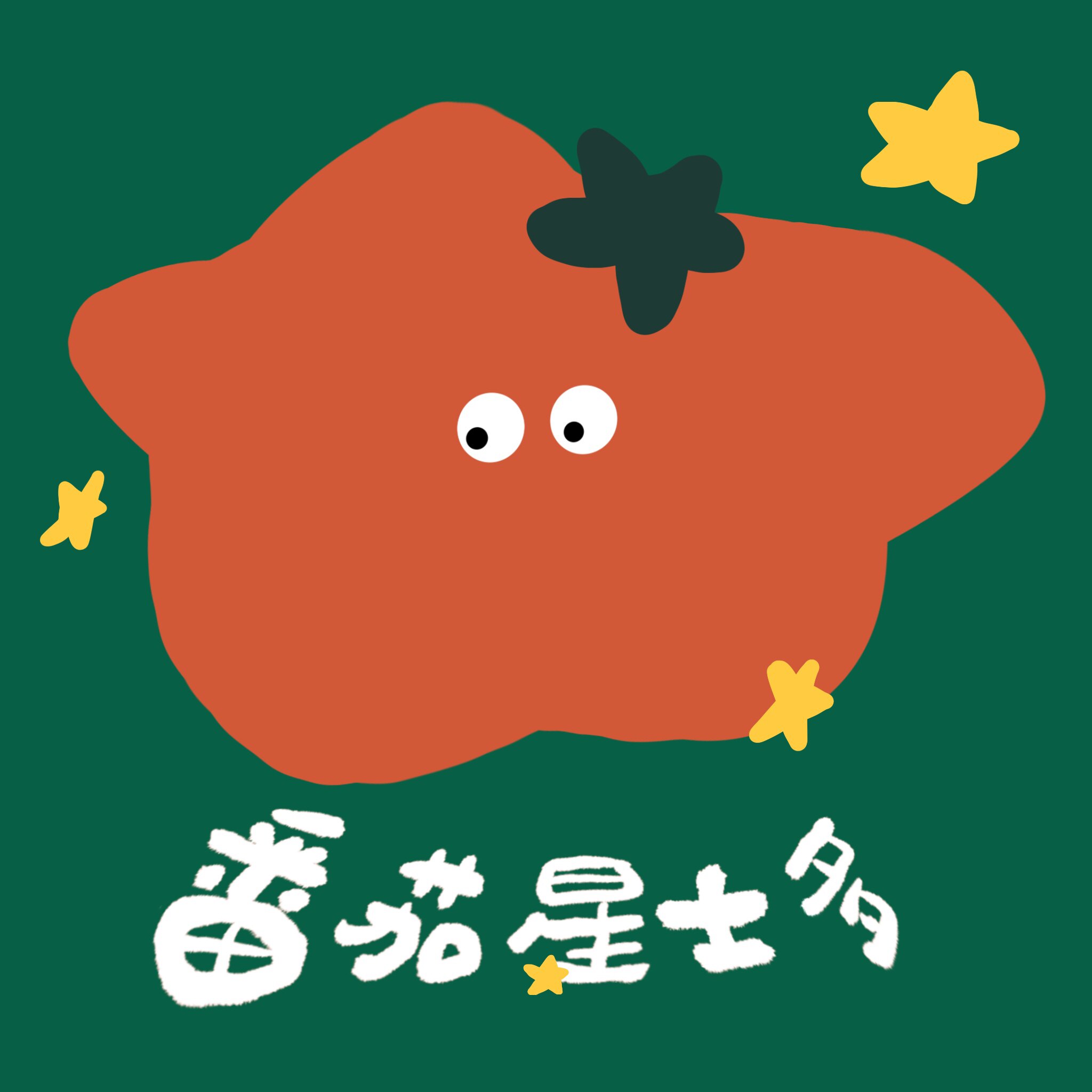 番茄星士多