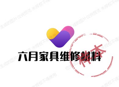 六月家具维修材料