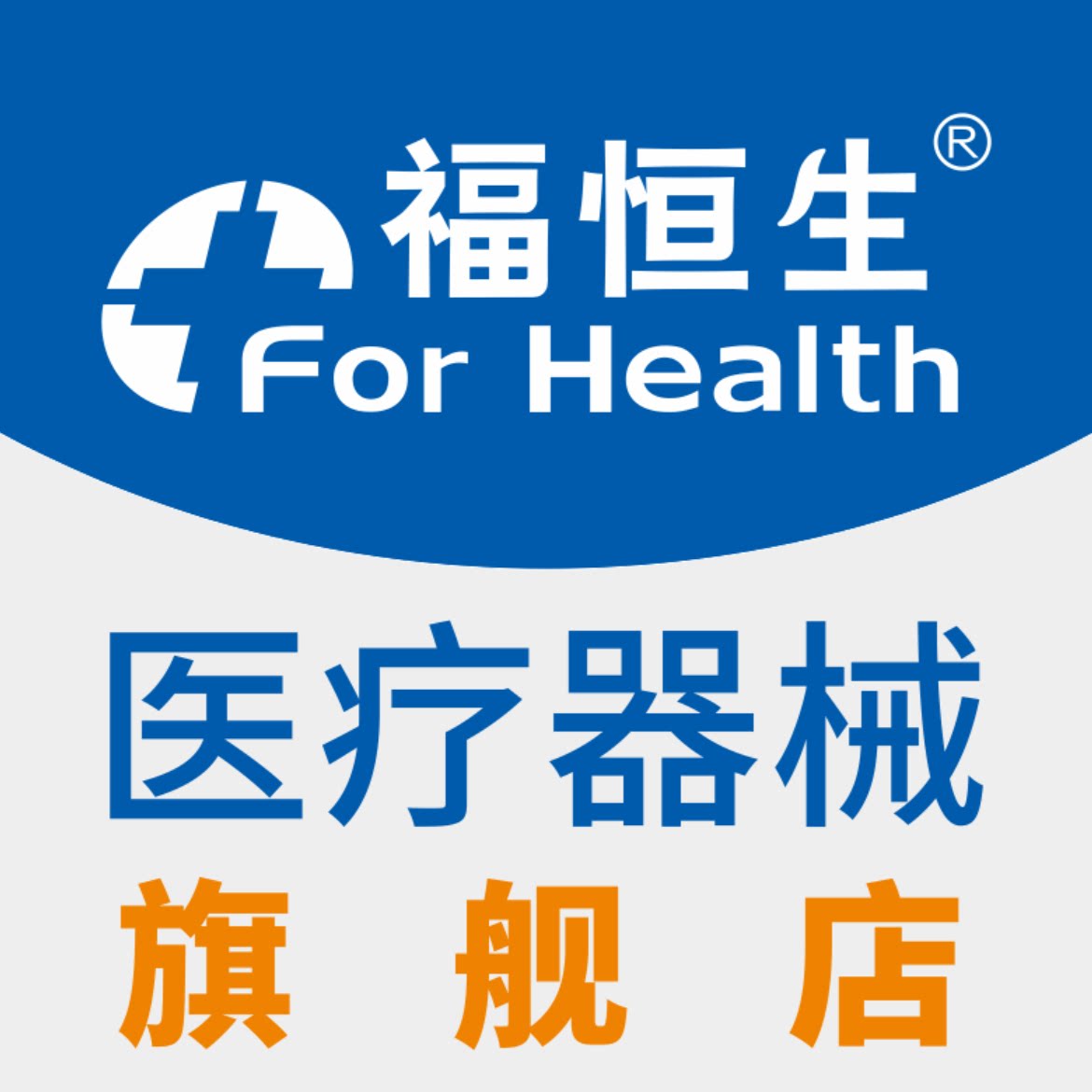 福恒生医疗器械旗舰店