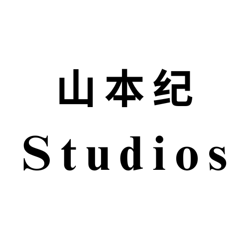 山本纪Studios