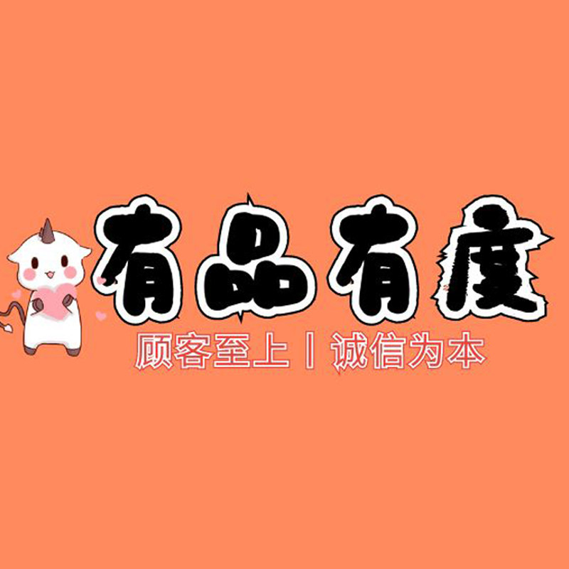 有品有度