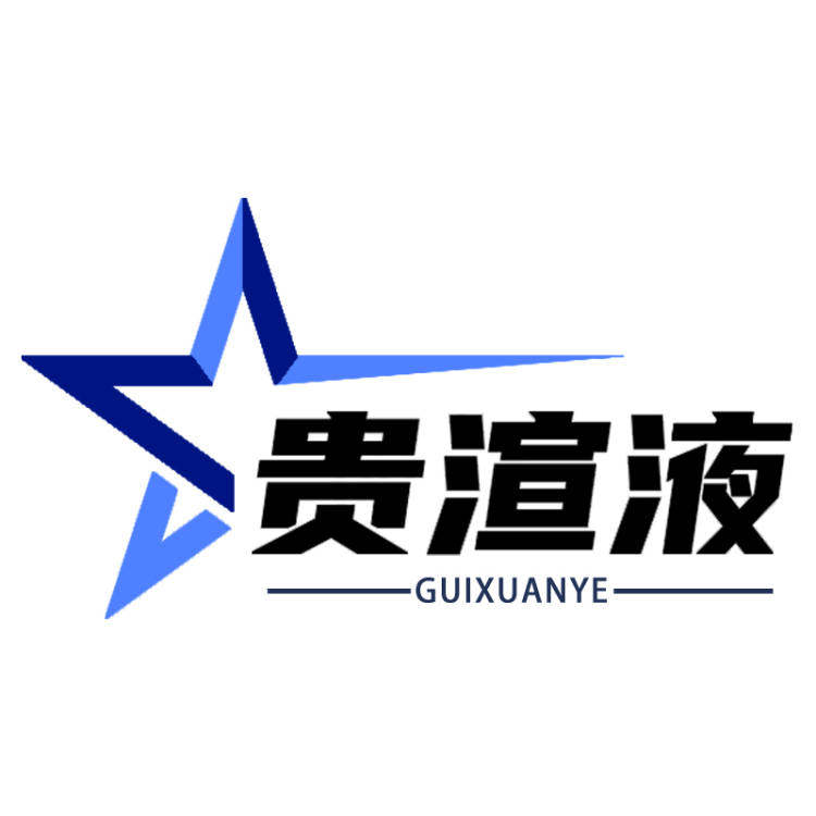 贵渲液