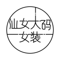 仙女大码女装店