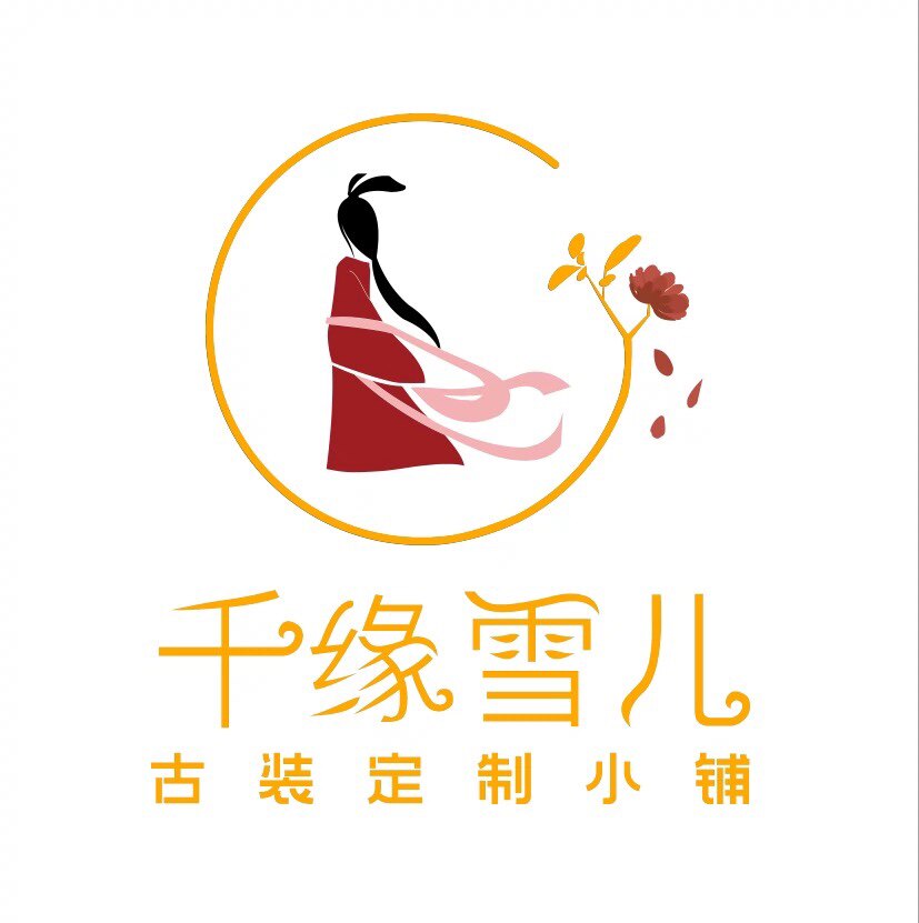 千缘雪儿古装定制小铺