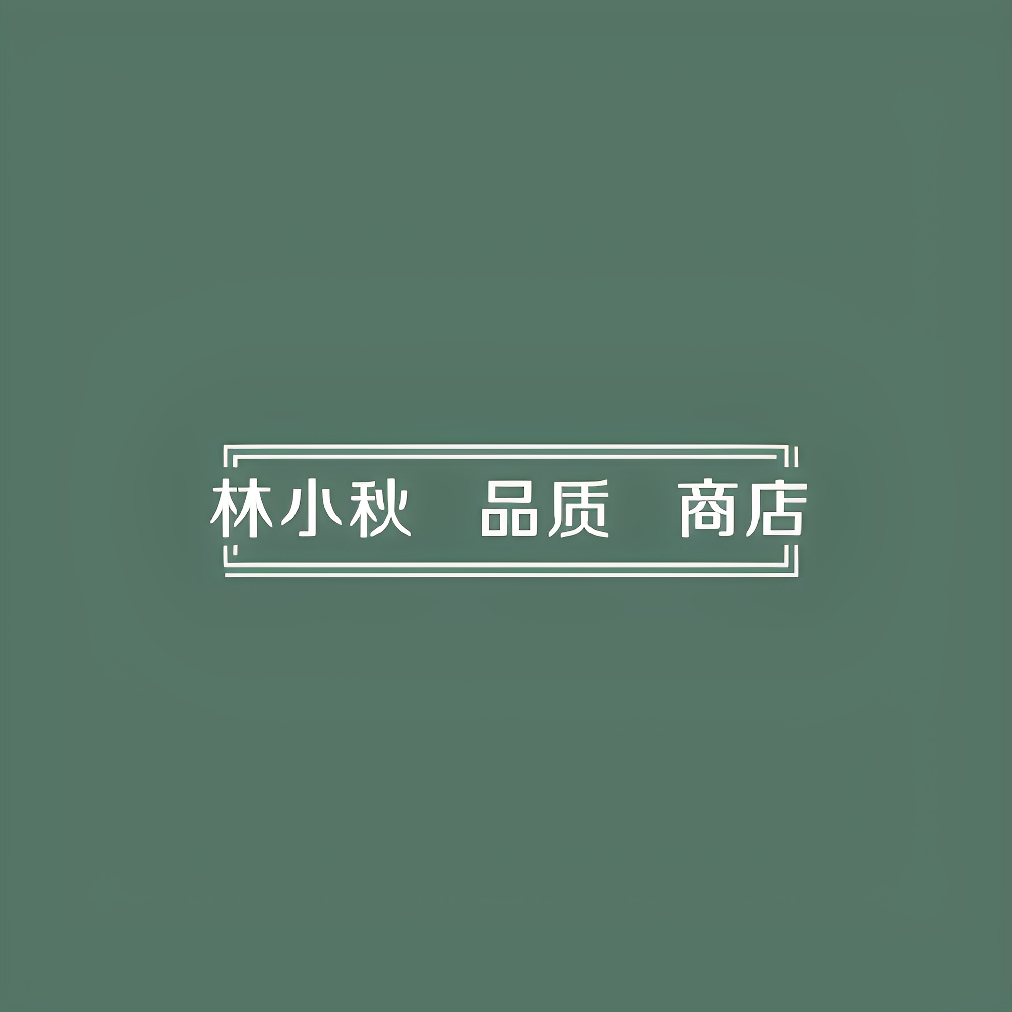 林小秋 品质 商店