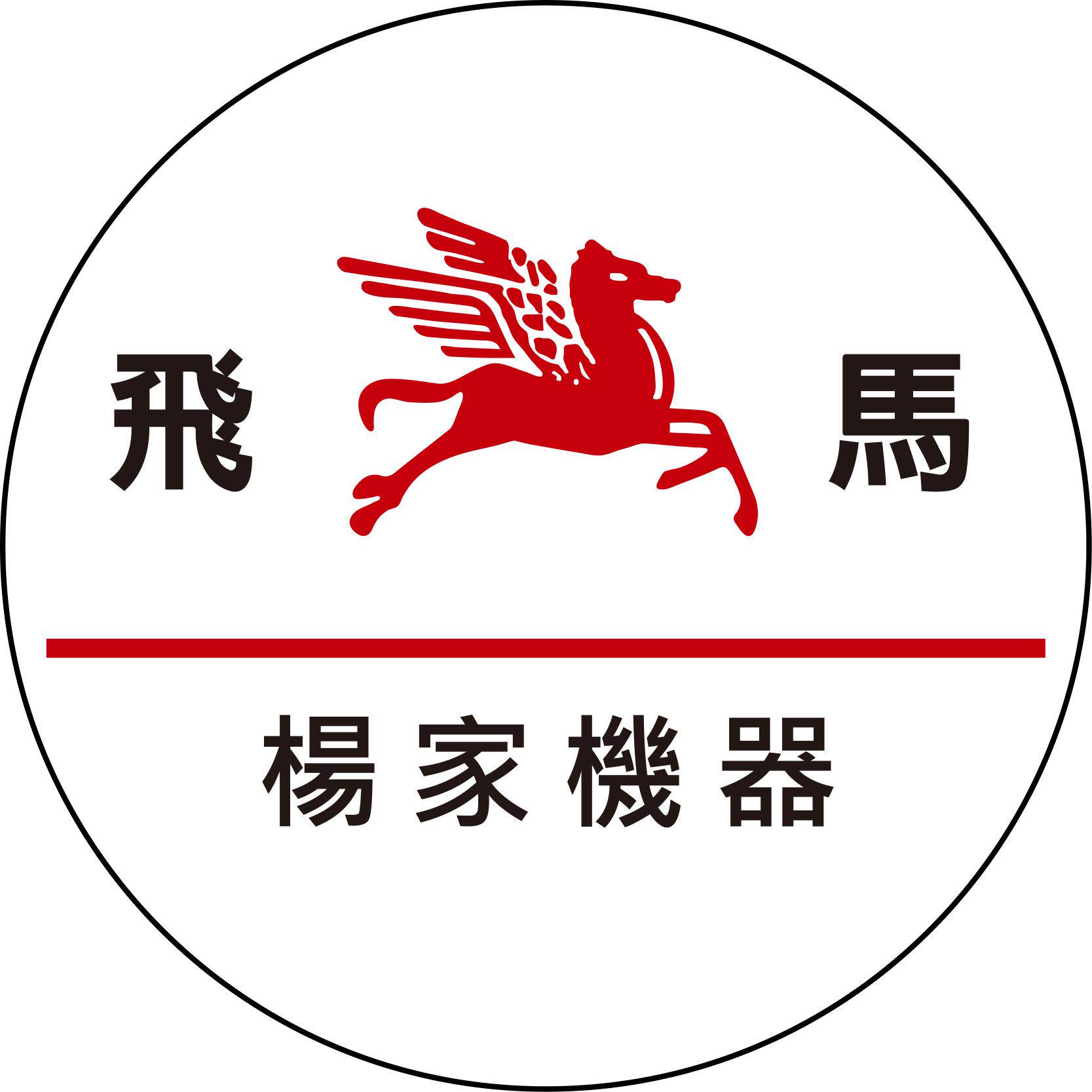 台湾杨家飞马机器厂 店铺LOGO