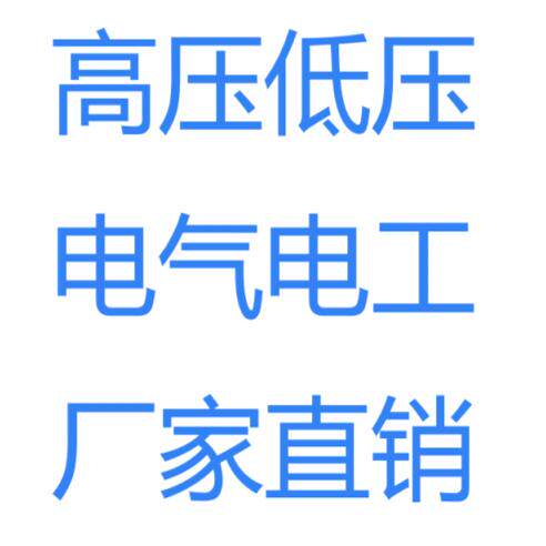 高低压电气电工直销