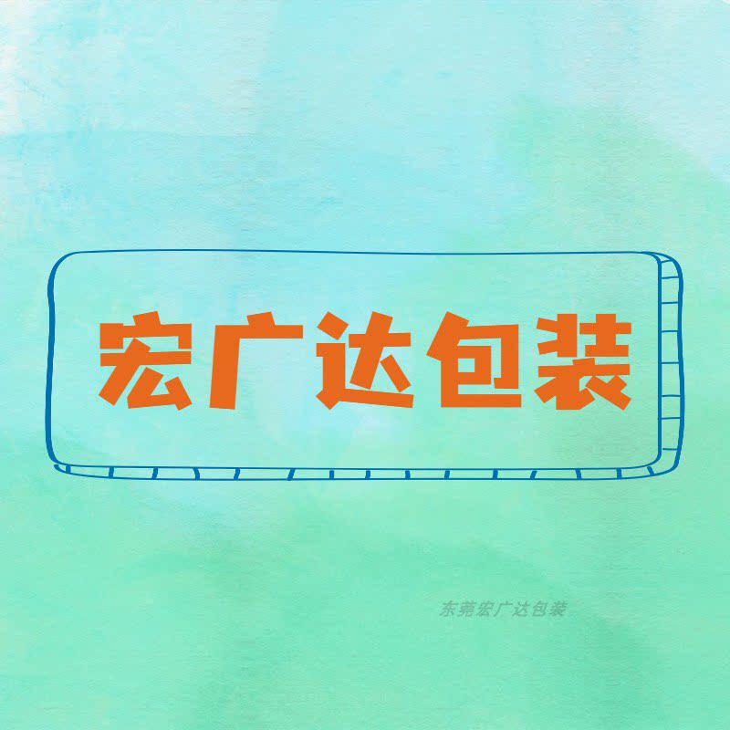 东莞市宏广达包装材料厂