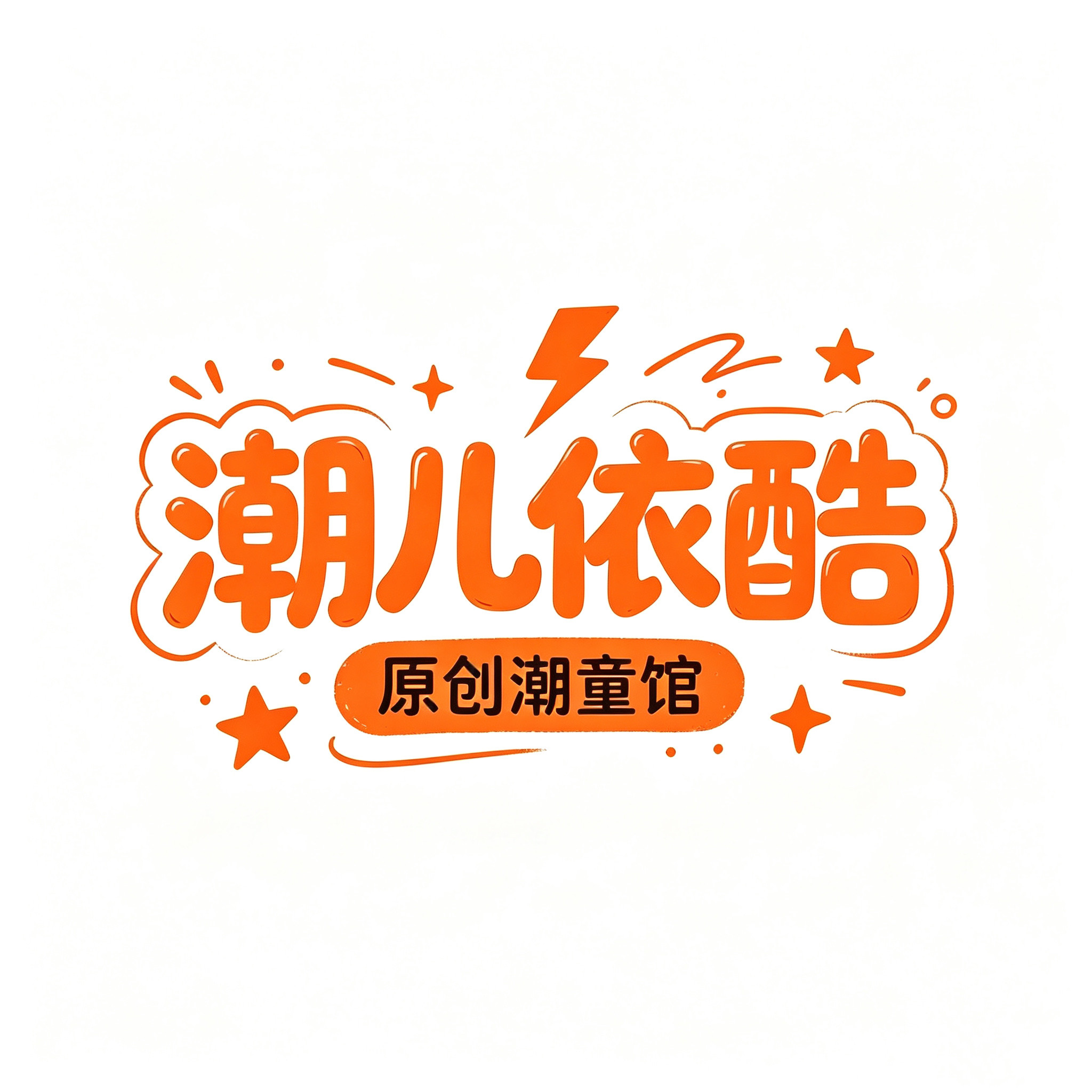 潮儿依酷原创潮童馆 店铺LOGO