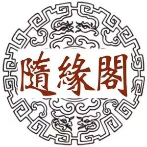 随缘阁木艺 店铺LOGO