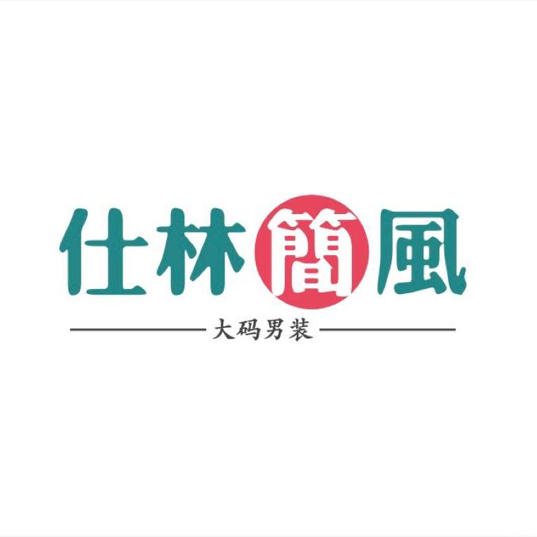 仕林 简风大码男装