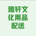 雅轩文化用品配送