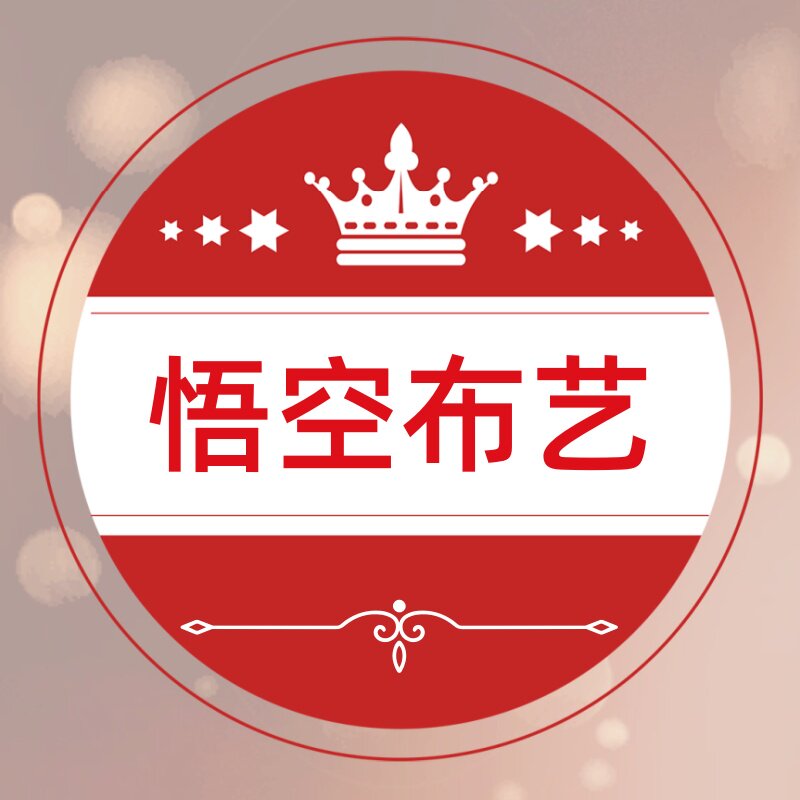 悟空布艺