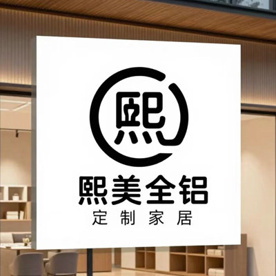 熙美全铝定制家居