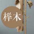 榉木家具家居生活馆